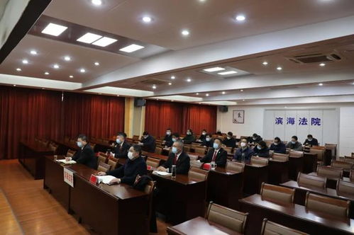 濱海法院迅速貫徹落實(shí)全市法院服務(wù)保障疫情防控和經(jīng)濟(jì)社會發(fā)展工作部署會精神，為社會經(jīng)濟(jì)穩(wěn)定發(fā)展提供堅(jiān)強(qiáng)法治保障